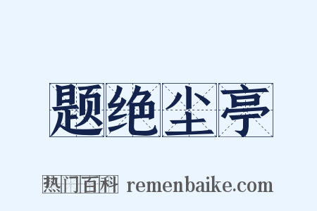 题绝尘亭是什么意思的图片